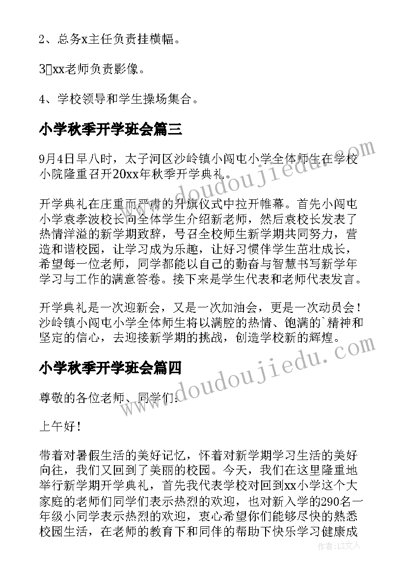 小学秋季开学班会 秋季小学开学典礼致辞(精选18篇)