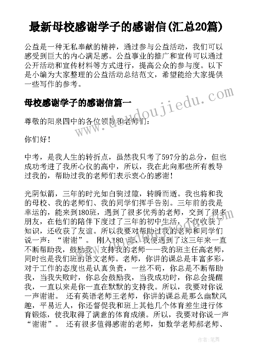 最新母校感谢学子的感谢信(汇总20篇)