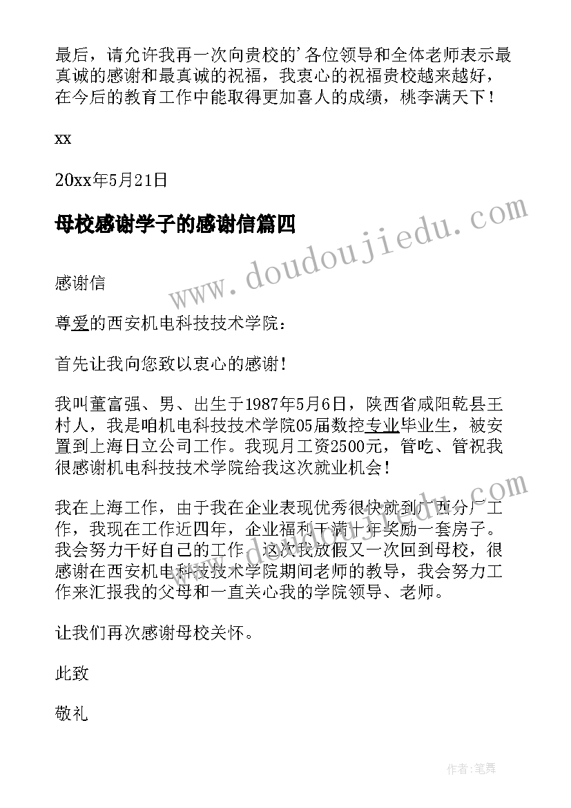 最新母校感谢学子的感谢信(汇总20篇)