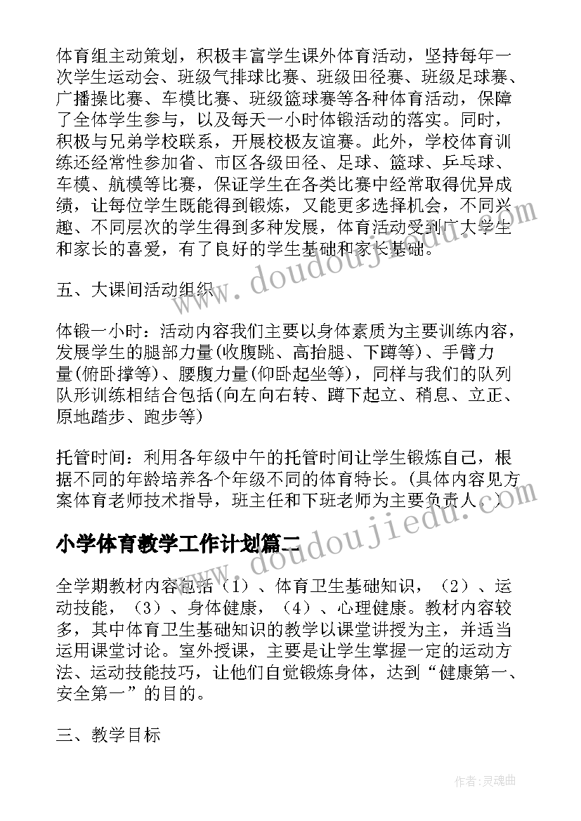 2023年小学体育教学工作计划(优质8篇)