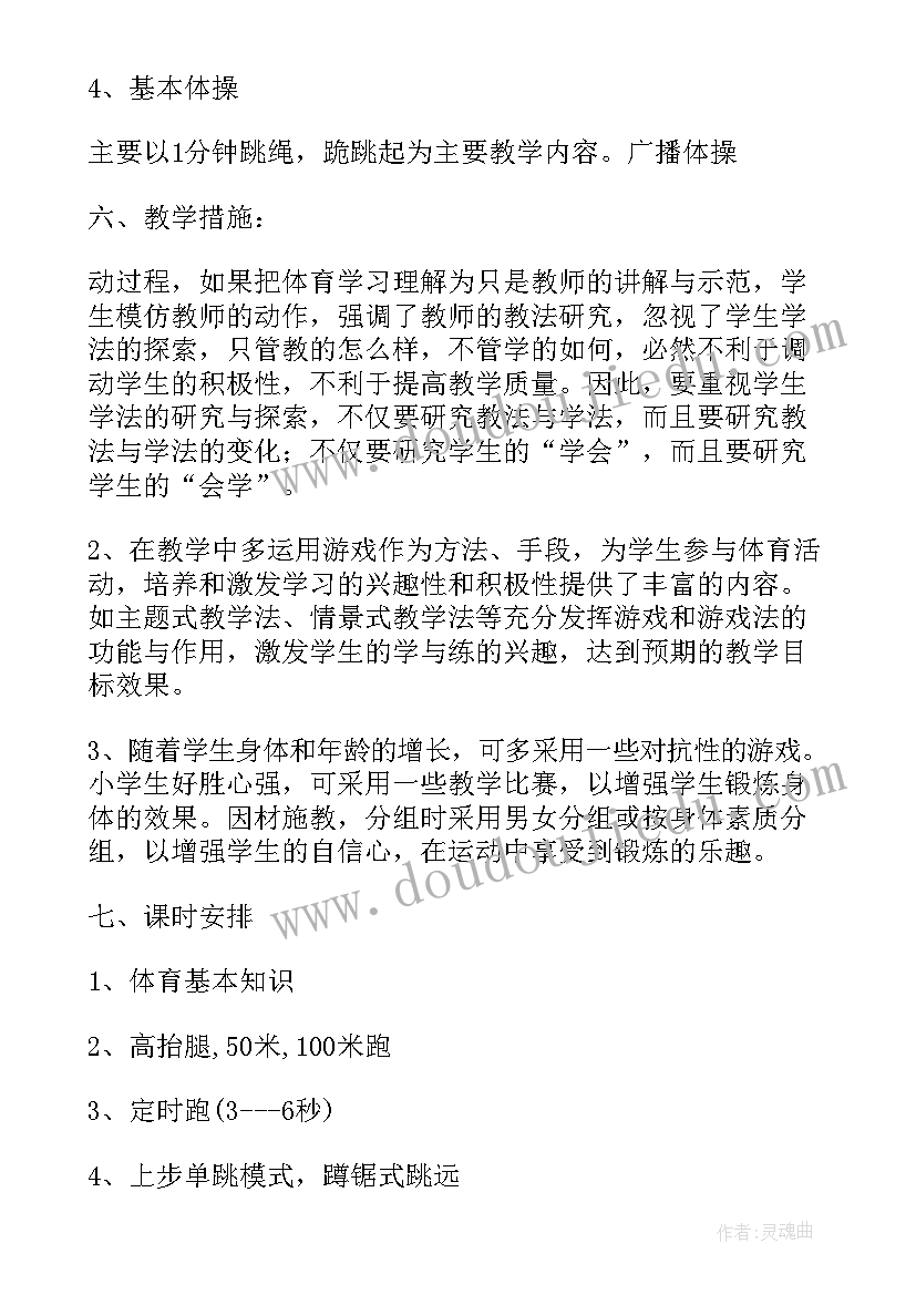 2023年小学体育教学工作计划(优质8篇)