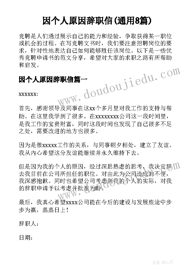 因个人原因辞职信(通用8篇)