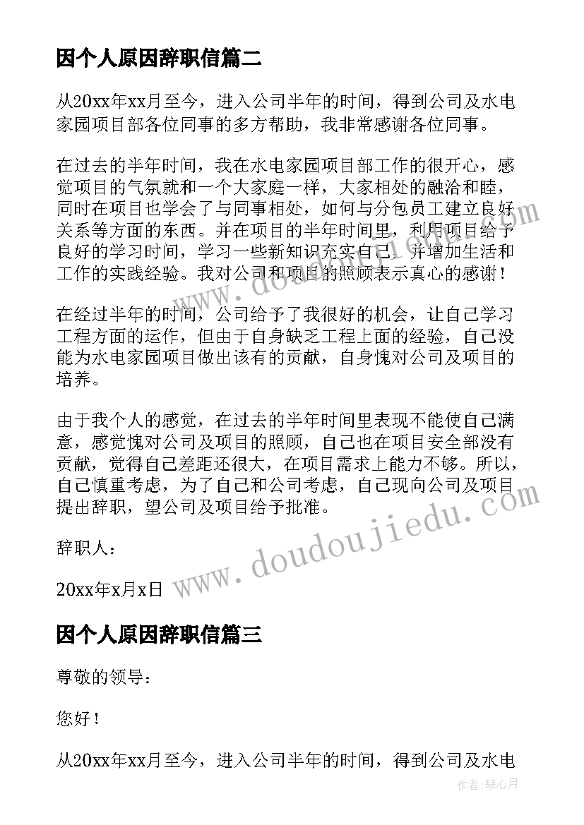 因个人原因辞职信(通用8篇)