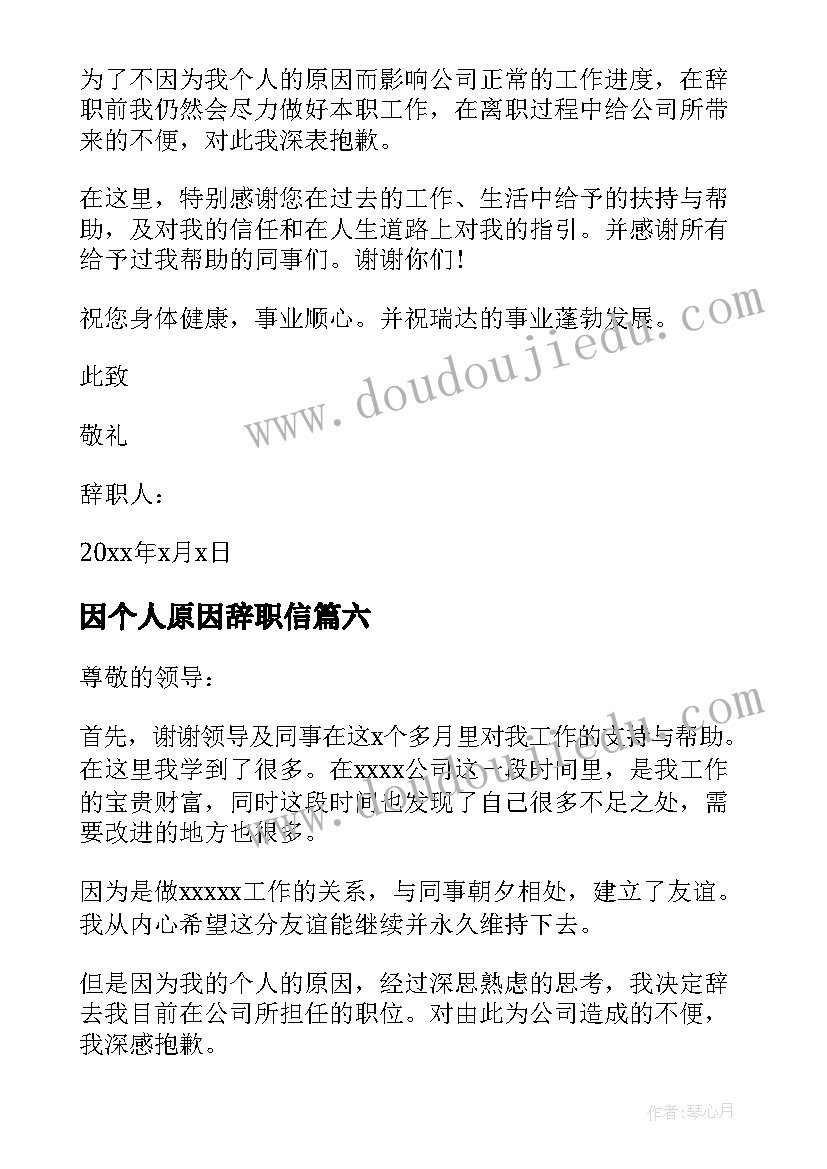 因个人原因辞职信(通用8篇)