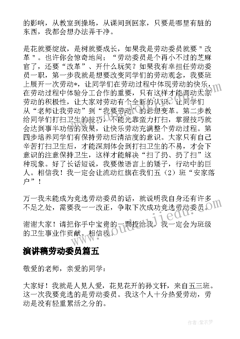 演讲稿劳动委员 当劳动委员演讲稿(汇总14篇)