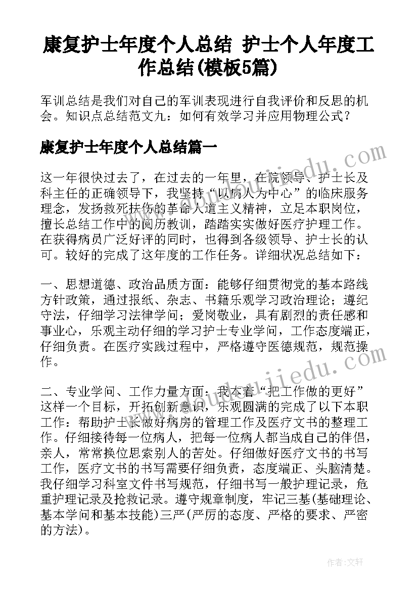 康复护士年度个人总结 护士个人年度工作总结(模板5篇)