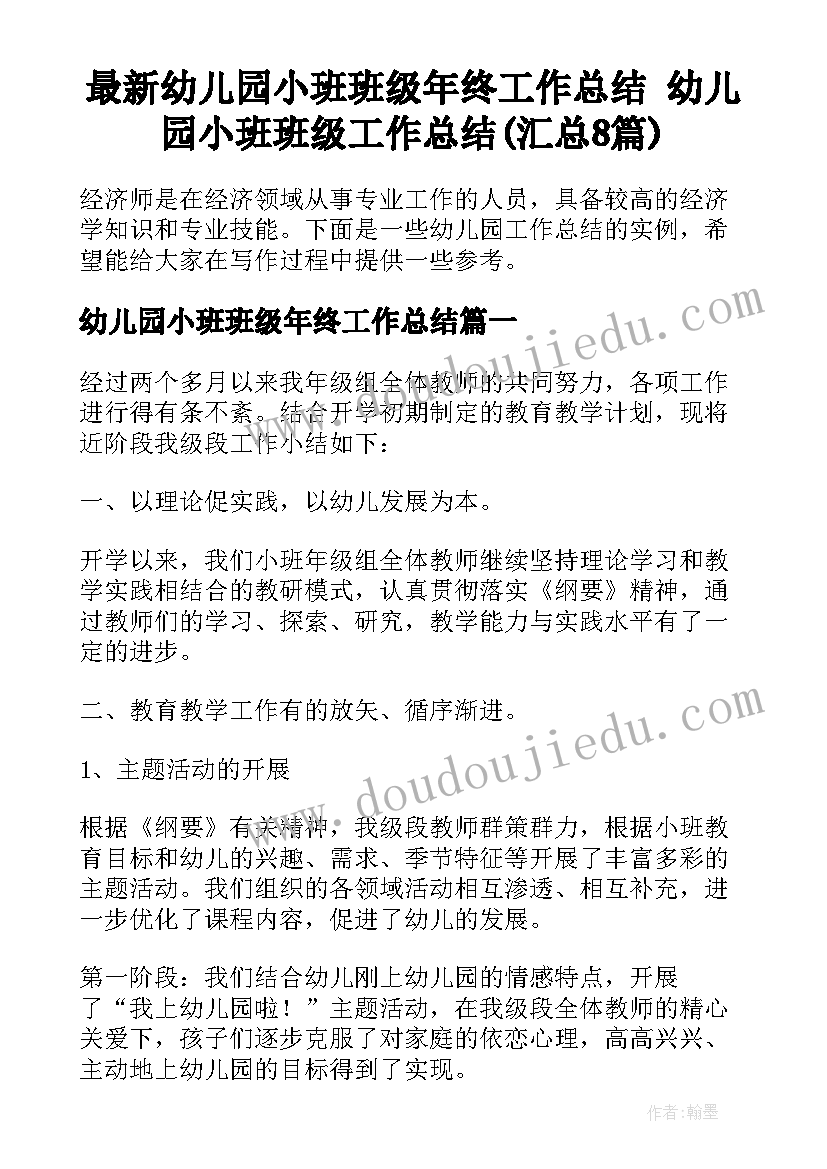 最新幼儿园小班班级年终工作总结 幼儿园小班班级工作总结(汇总8篇)