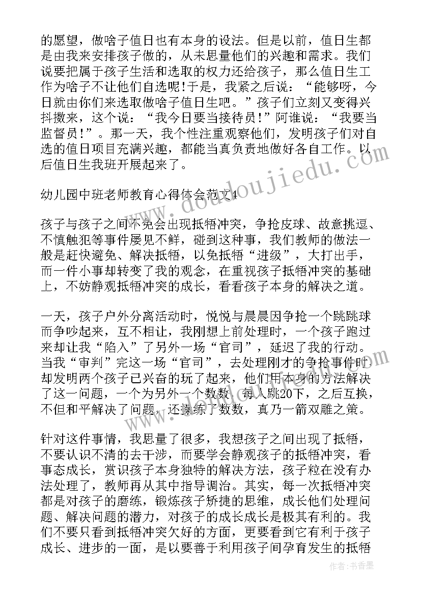 最新幼儿园中班老师课堂教学心得体会总结 幼儿园中班老师工作心得(精选8篇)