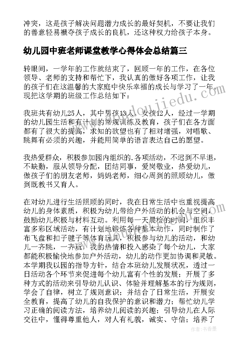 最新幼儿园中班老师课堂教学心得体会总结 幼儿园中班老师工作心得(精选8篇)