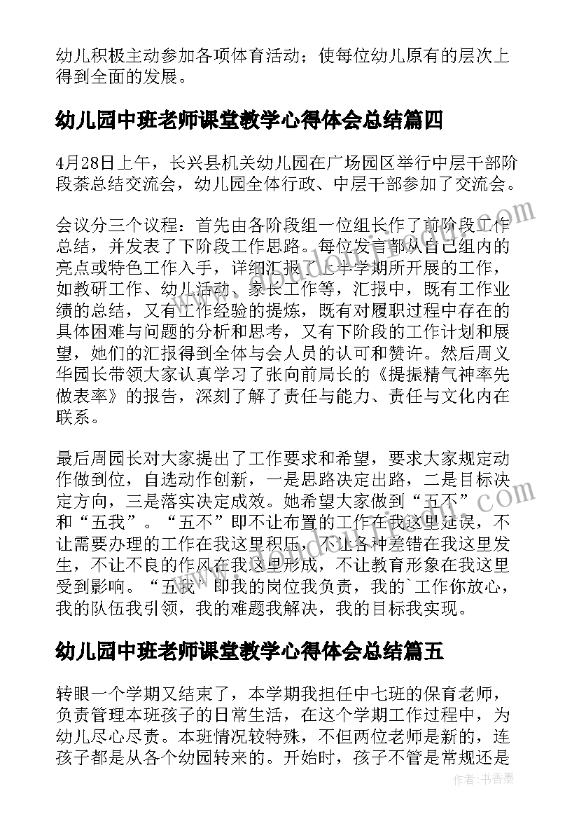 最新幼儿园中班老师课堂教学心得体会总结 幼儿园中班老师工作心得(精选8篇)