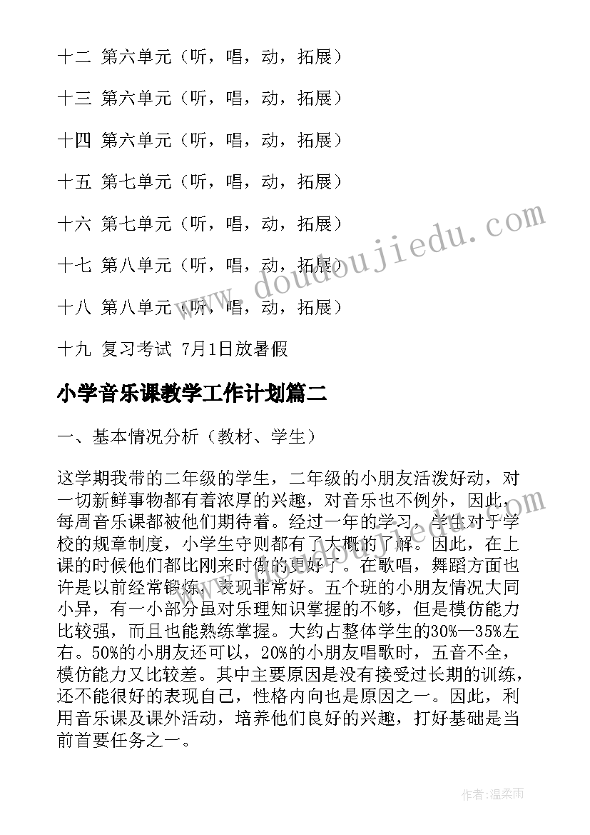 2023年小学音乐课教学工作计划 小学音乐二年级下学期教学计划(通用8篇)