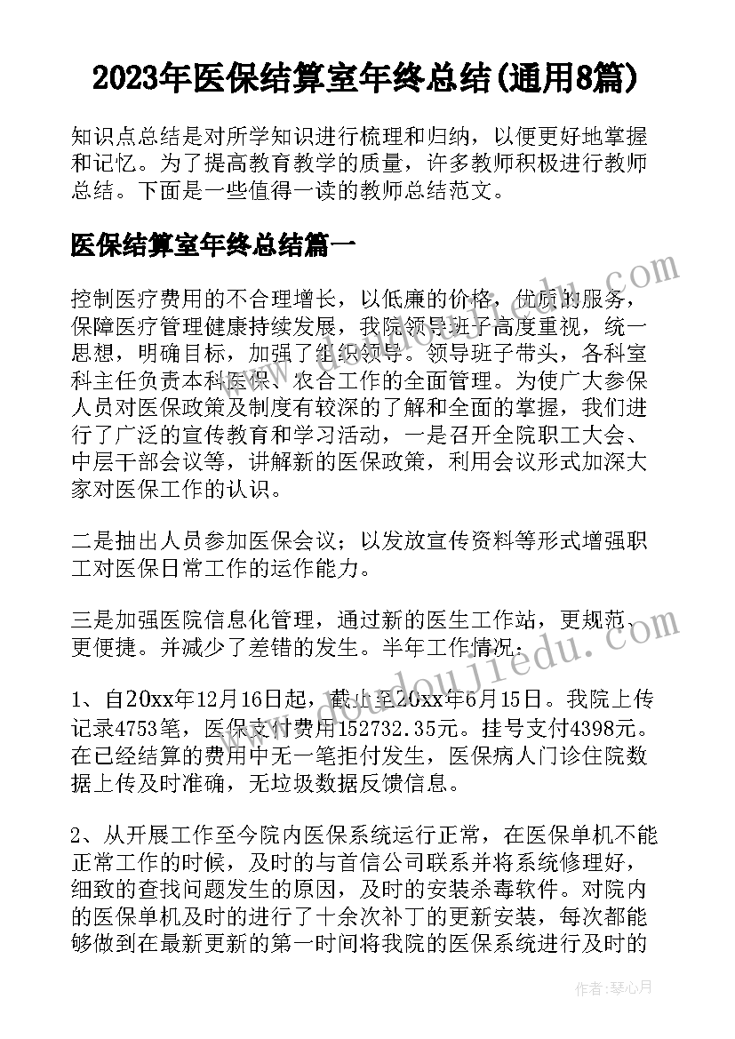 2023年医保结算室年终总结(通用8篇)