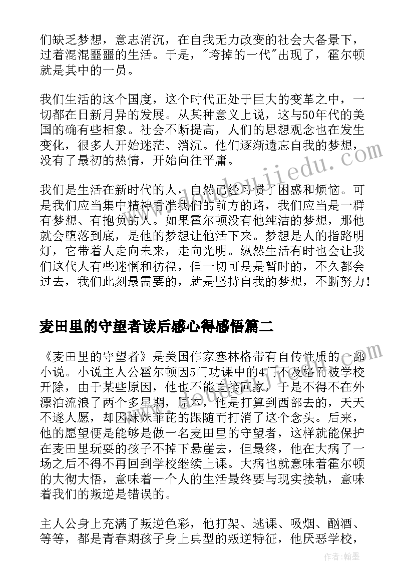 2023年麦田里的守望者读后感心得感悟 麦田里的守望者读后感心得(优秀8篇)