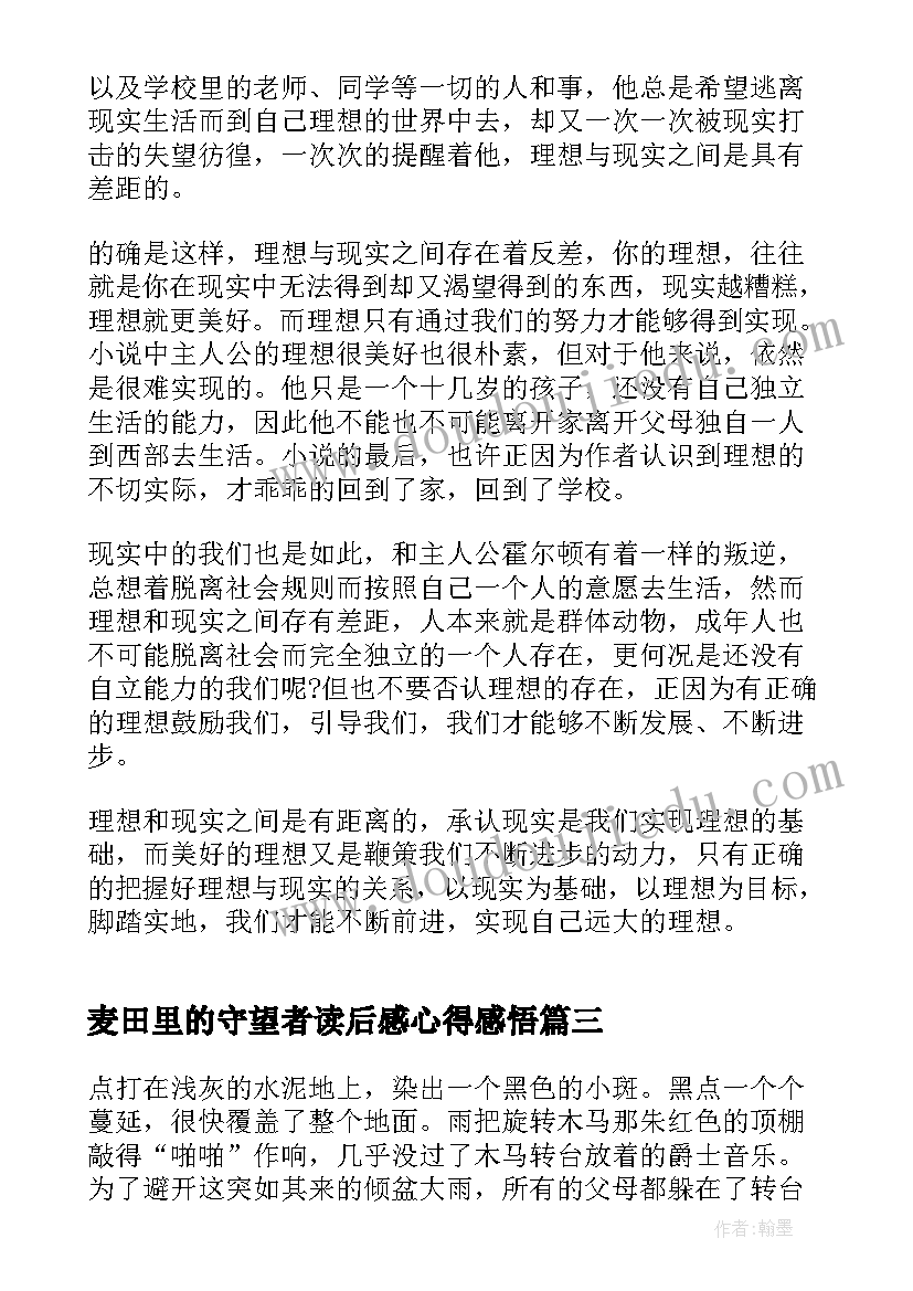 2023年麦田里的守望者读后感心得感悟 麦田里的守望者读后感心得(优秀8篇)