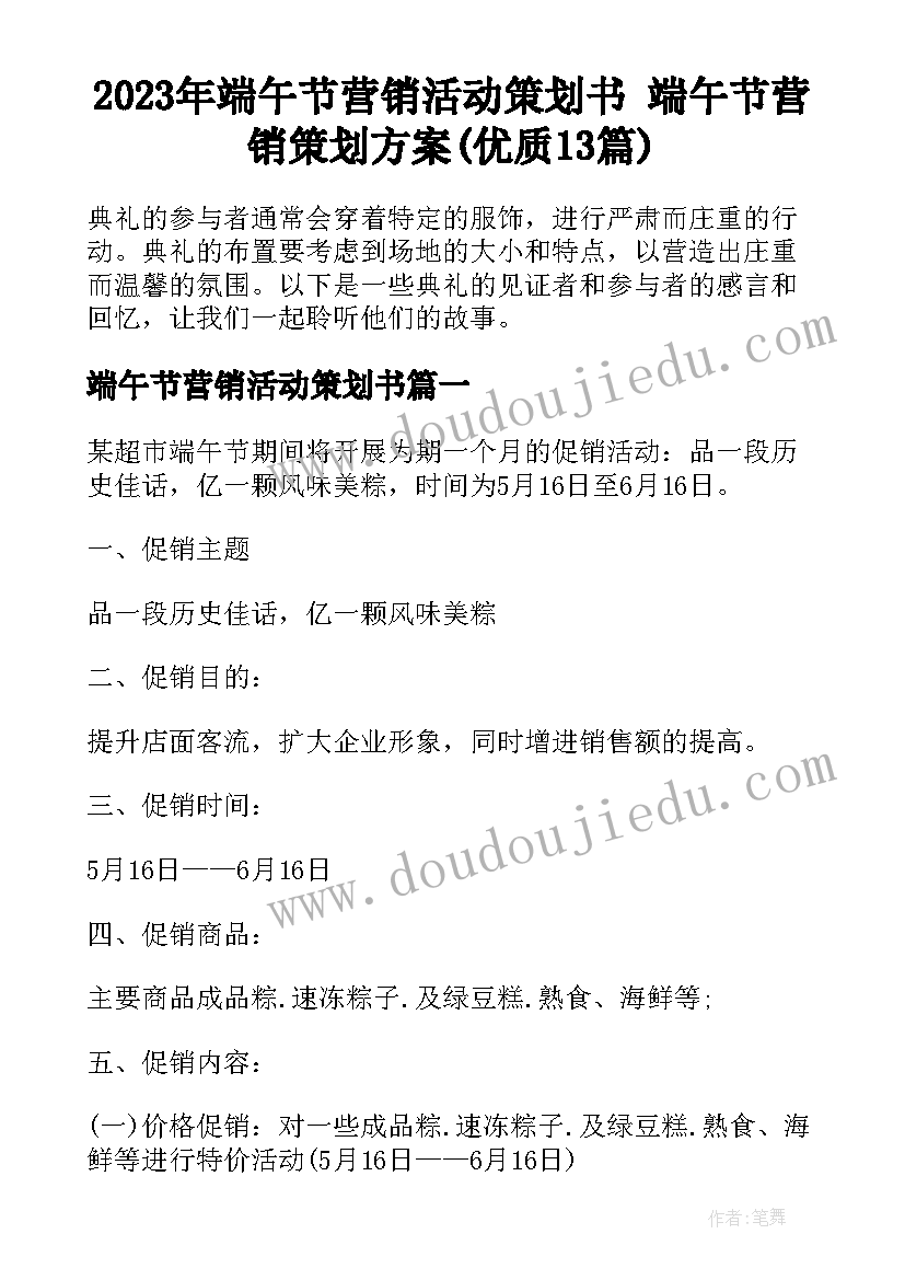 2023年端午节营销活动策划书 端午节营销策划方案(优质13篇)