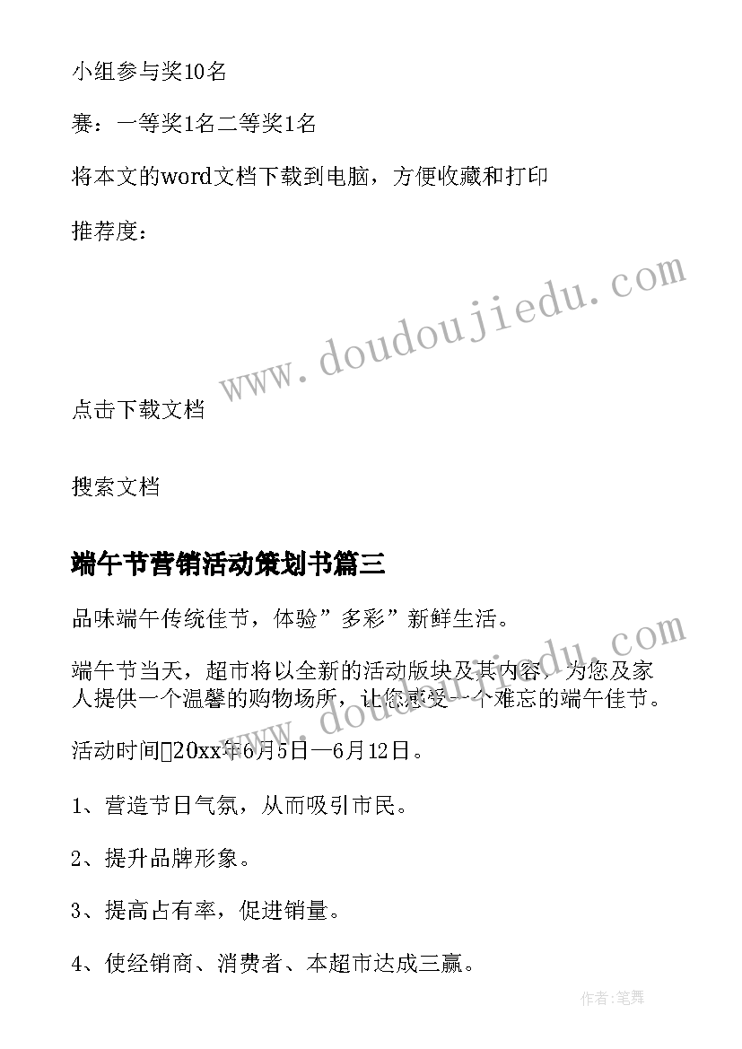 2023年端午节营销活动策划书 端午节营销策划方案(优质13篇)