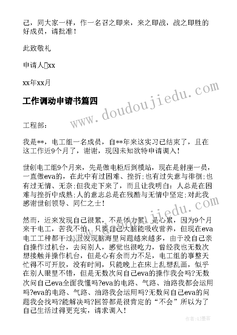 2023年工作调动申请书 个人工作调动申请书(实用9篇)