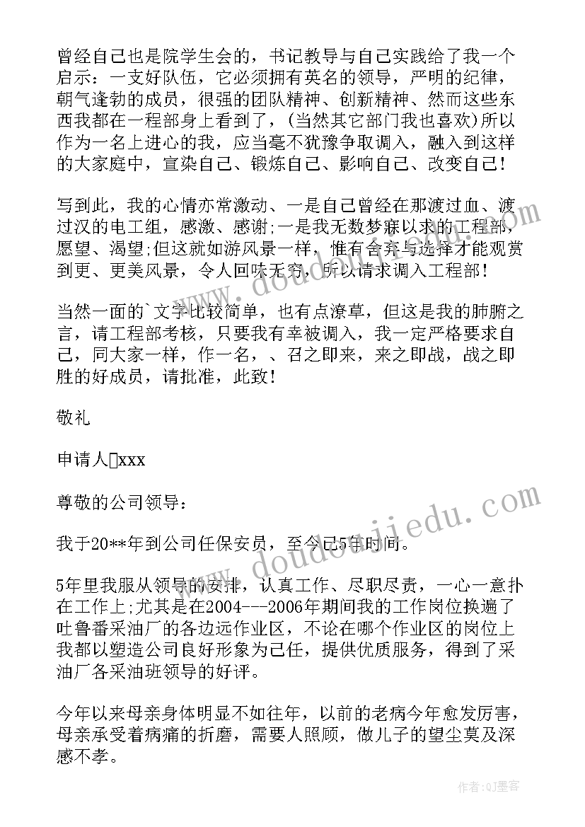 2023年工作调动申请书 个人工作调动申请书(实用9篇)