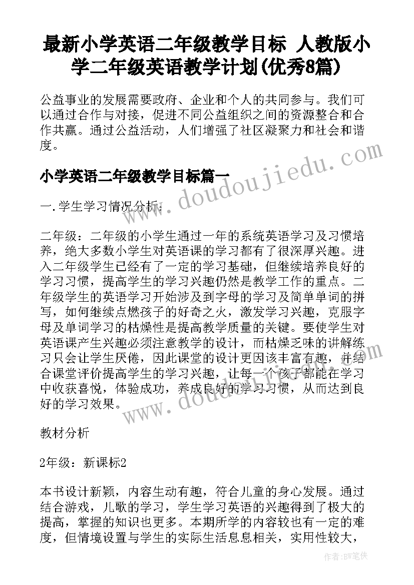 最新小学英语二年级教学目标 人教版小学二年级英语教学计划(优秀8篇)