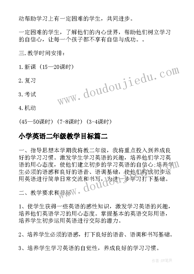 最新小学英语二年级教学目标 人教版小学二年级英语教学计划(优秀8篇)