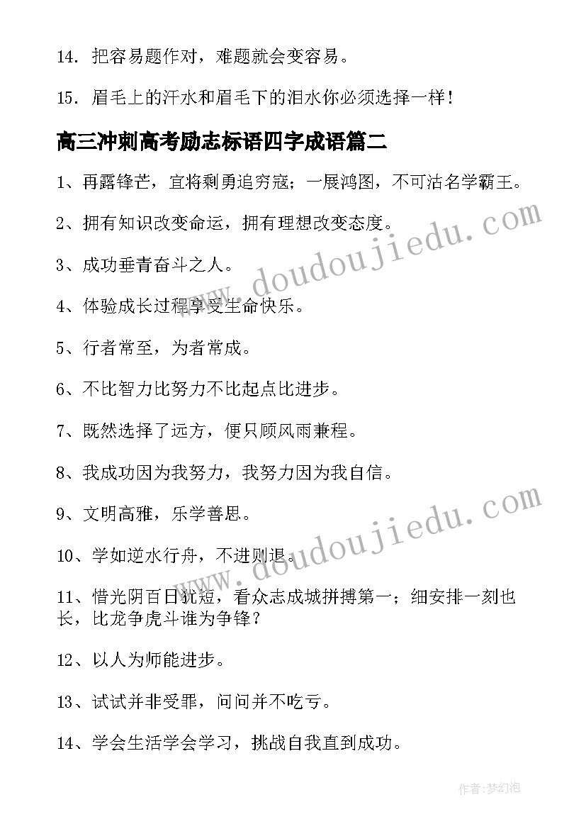 2023年高三冲刺高考励志标语四字成语(通用10篇)