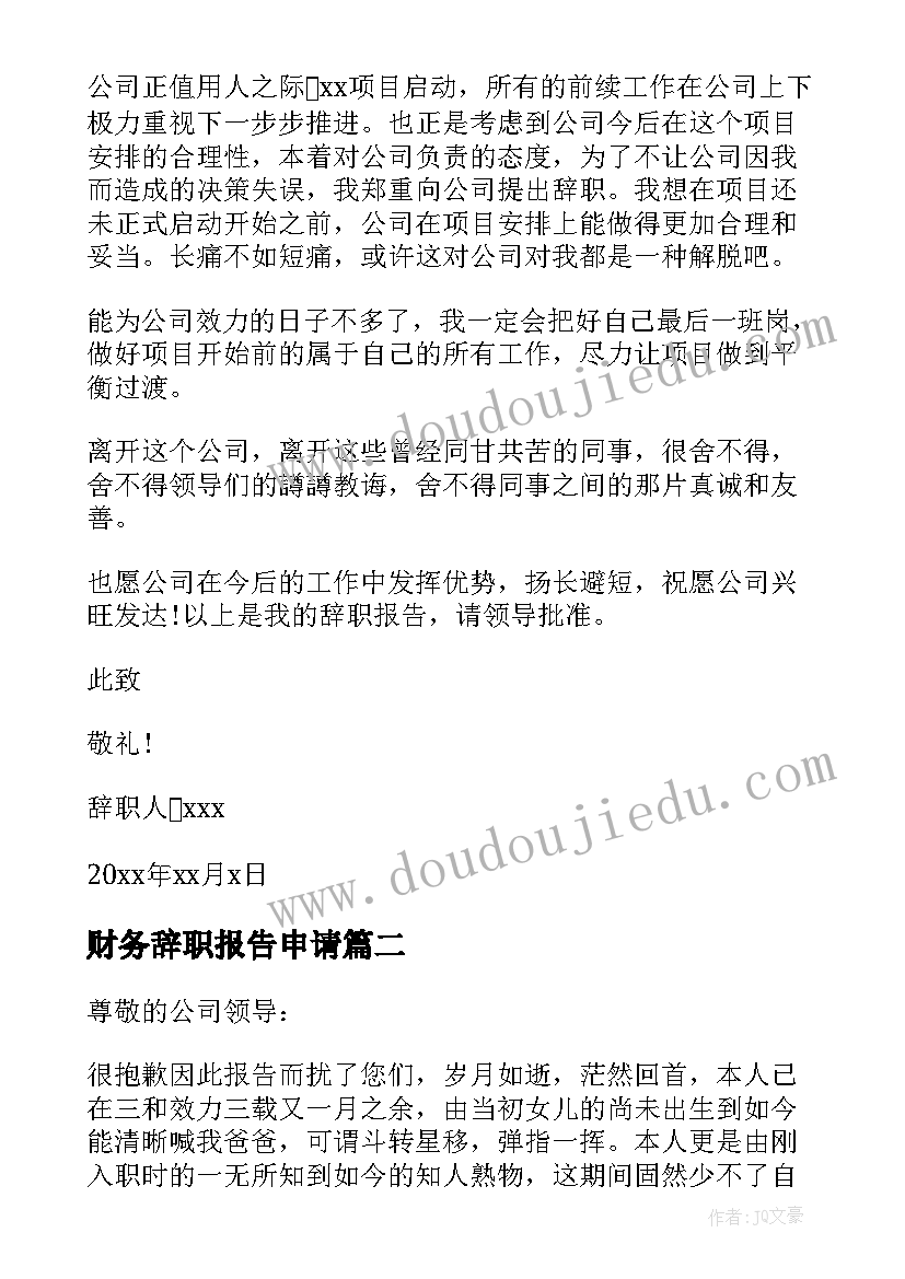 财务辞职报告申请 财务人员辞职申请书(优质12篇)