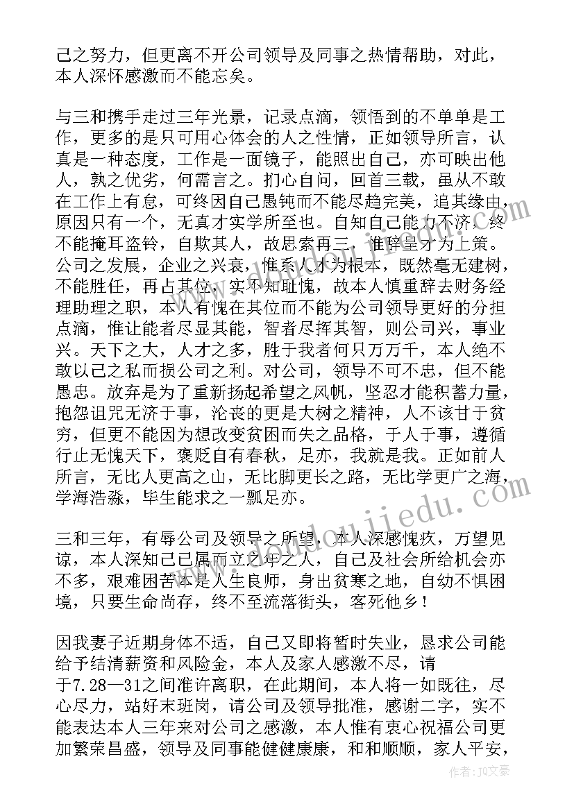 财务辞职报告申请 财务人员辞职申请书(优质12篇)