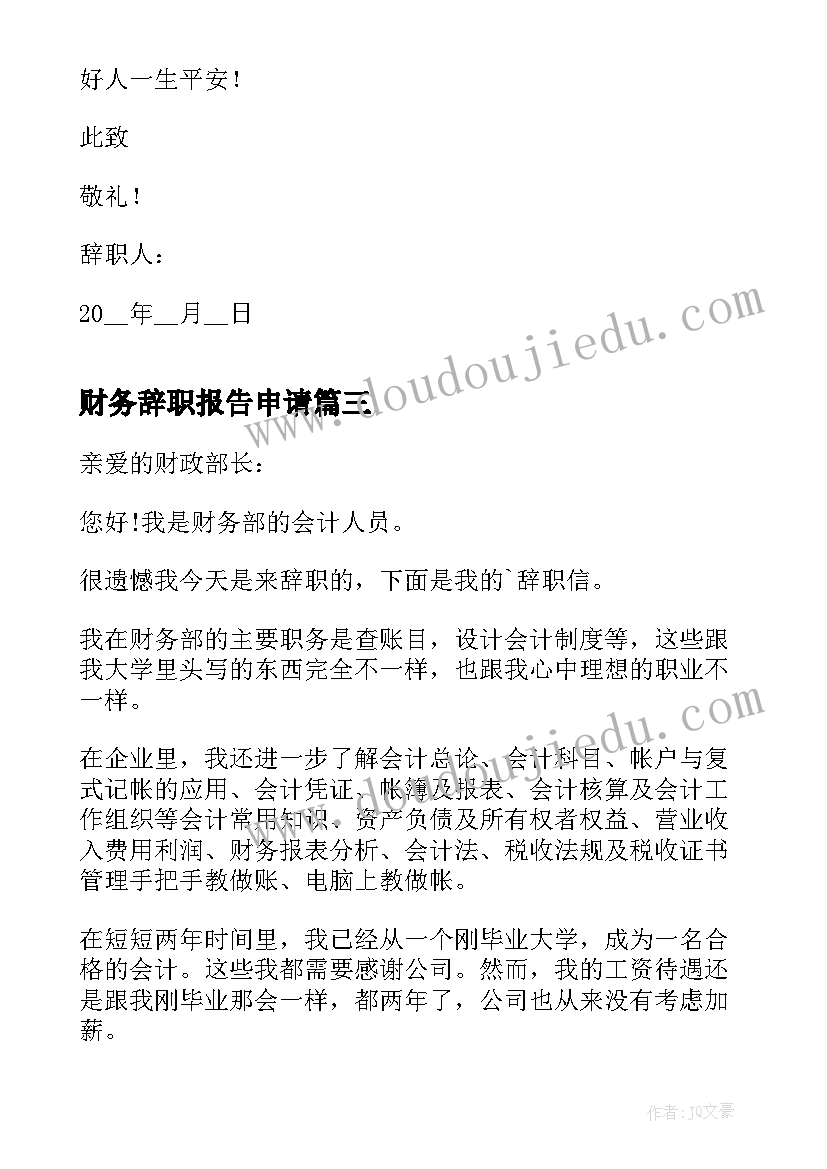 财务辞职报告申请 财务人员辞职申请书(优质12篇)