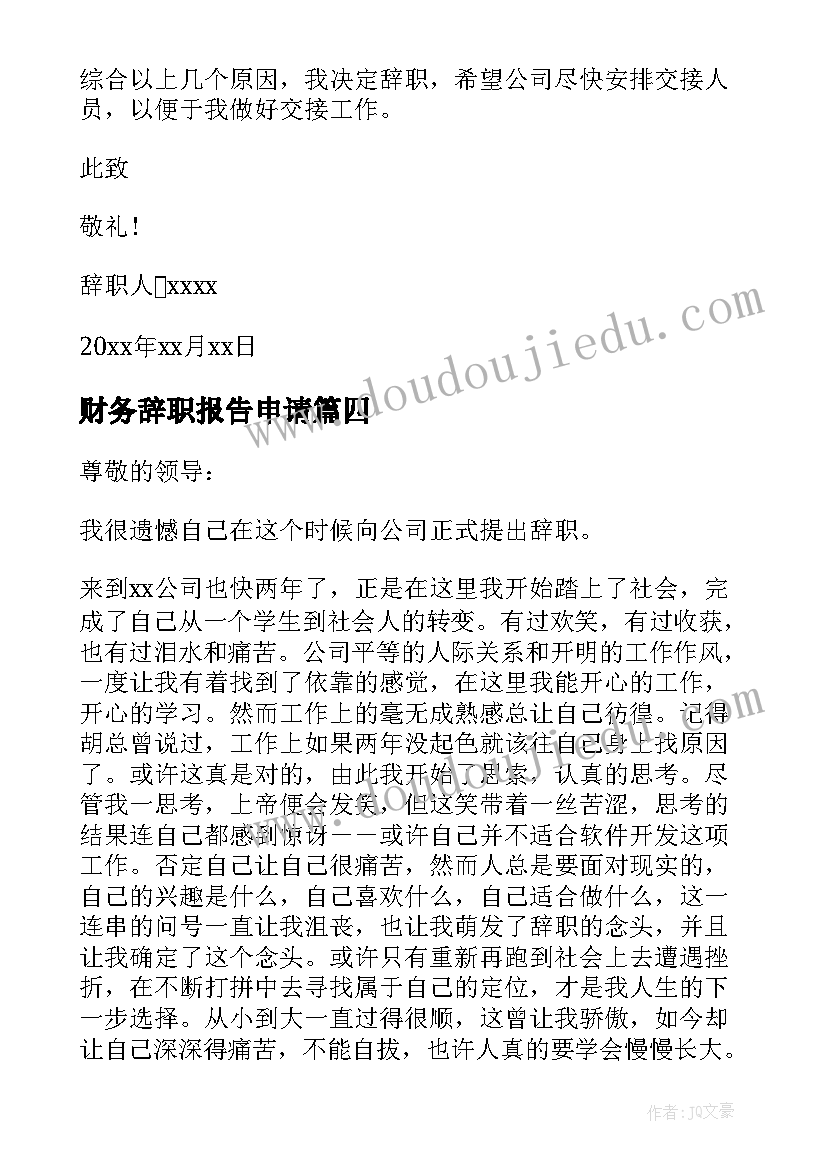 财务辞职报告申请 财务人员辞职申请书(优质12篇)