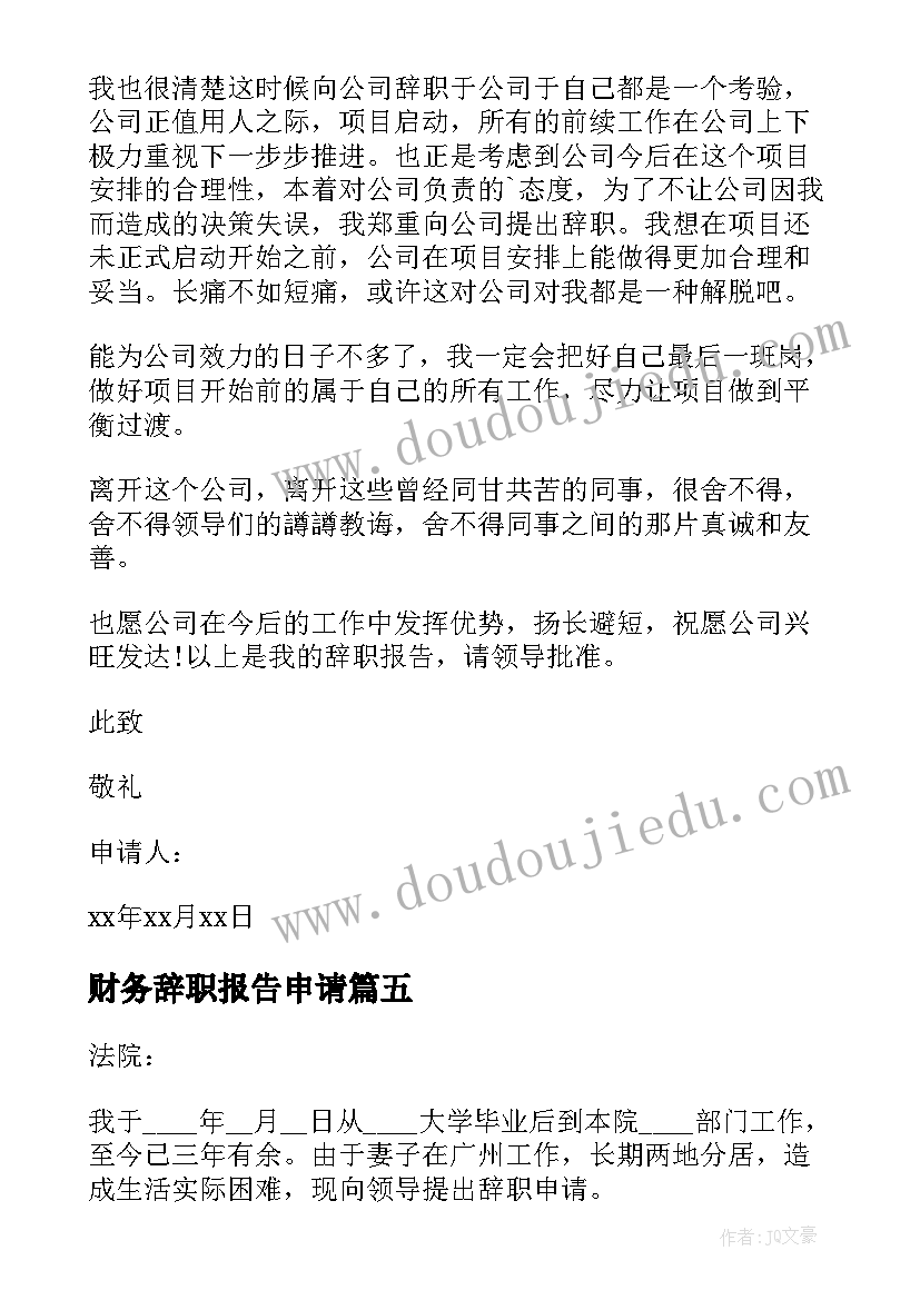 财务辞职报告申请 财务人员辞职申请书(优质12篇)