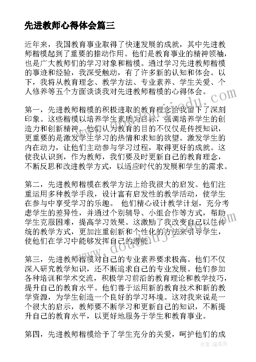 最新先进教师心得体会(精选11篇)