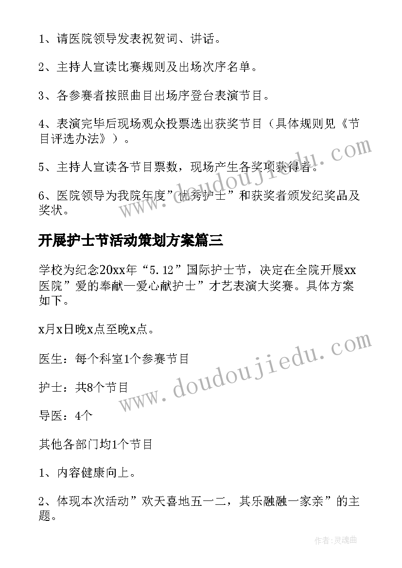 开展护士节活动策划方案(实用8篇)