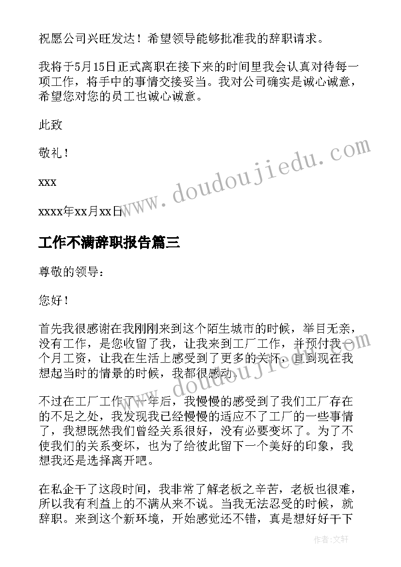 2023年工作不满辞职报告 对工作不满辞职报告(大全8篇)