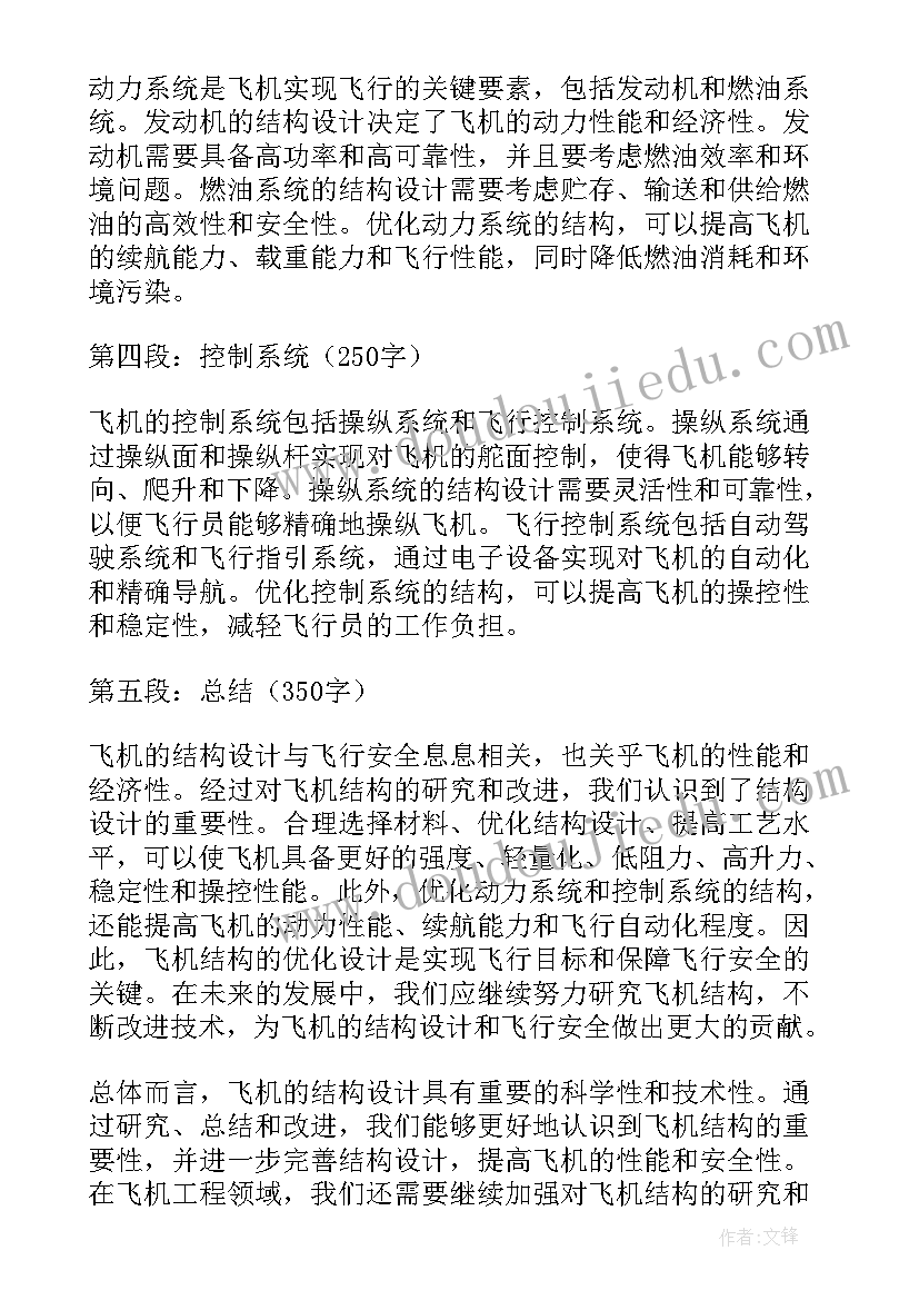 最新飞机的结构名称 飞机的结构心得体会(通用8篇)