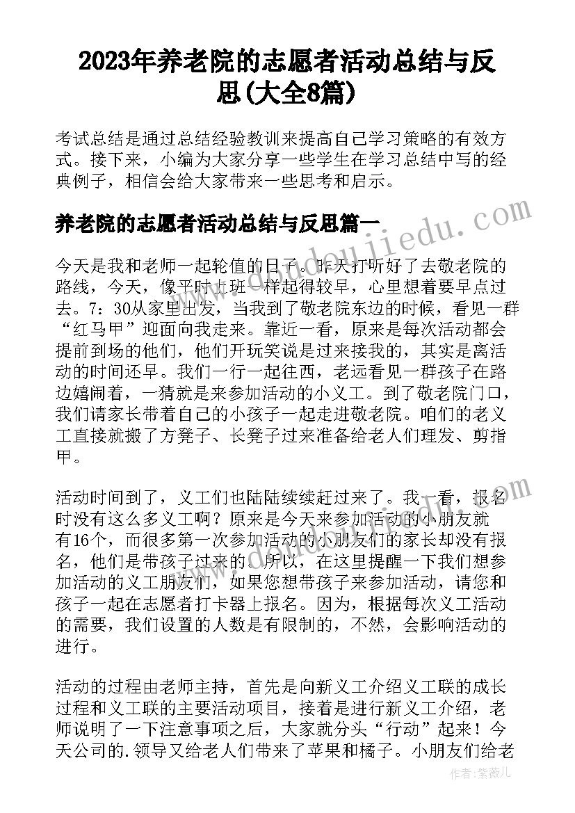 2023年养老院的志愿者活动总结与反思(大全8篇)