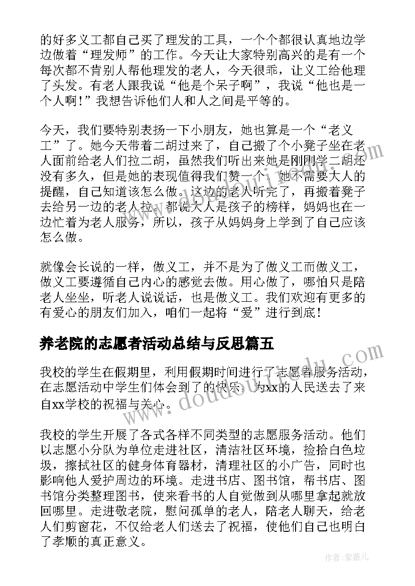 2023年养老院的志愿者活动总结与反思(大全8篇)