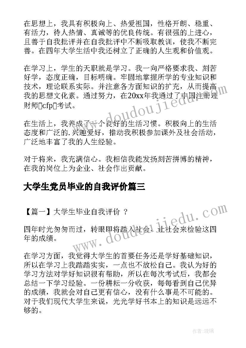 最新大学生党员毕业的自我评价(优秀9篇)