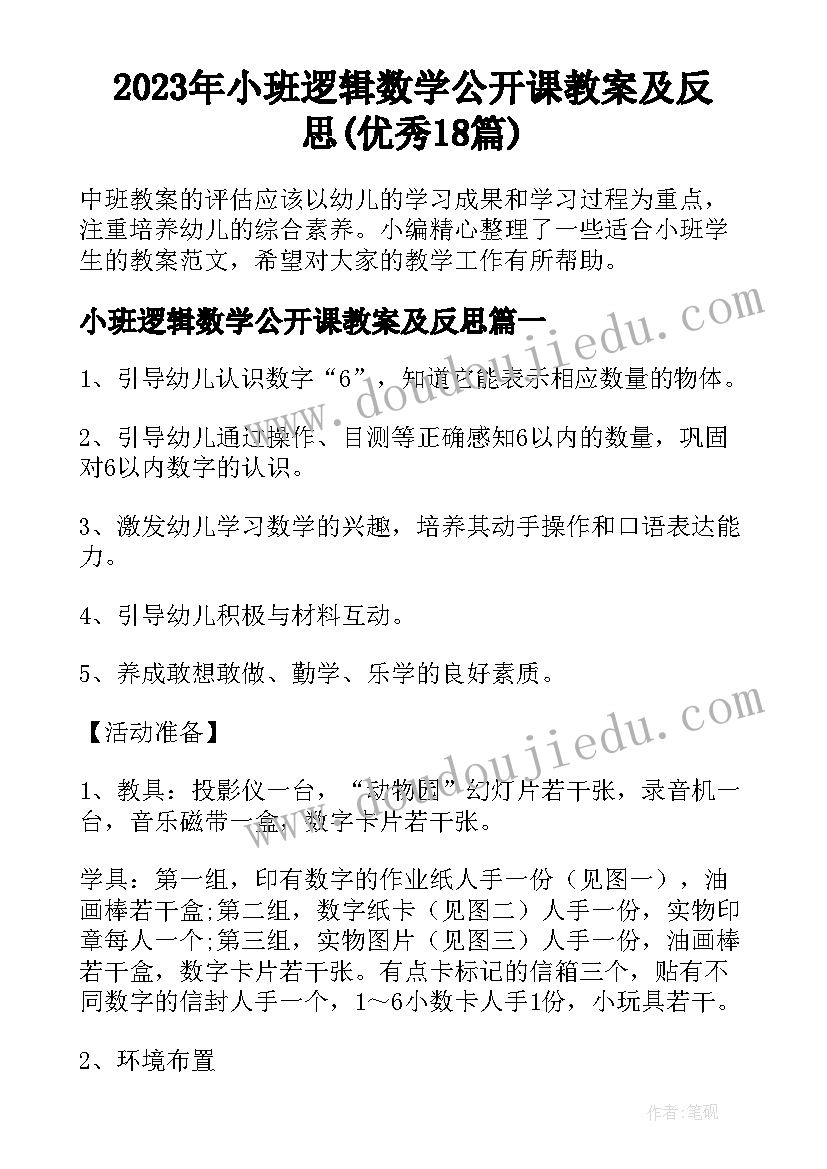 2023年小班逻辑数学公开课教案及反思(优秀18篇)