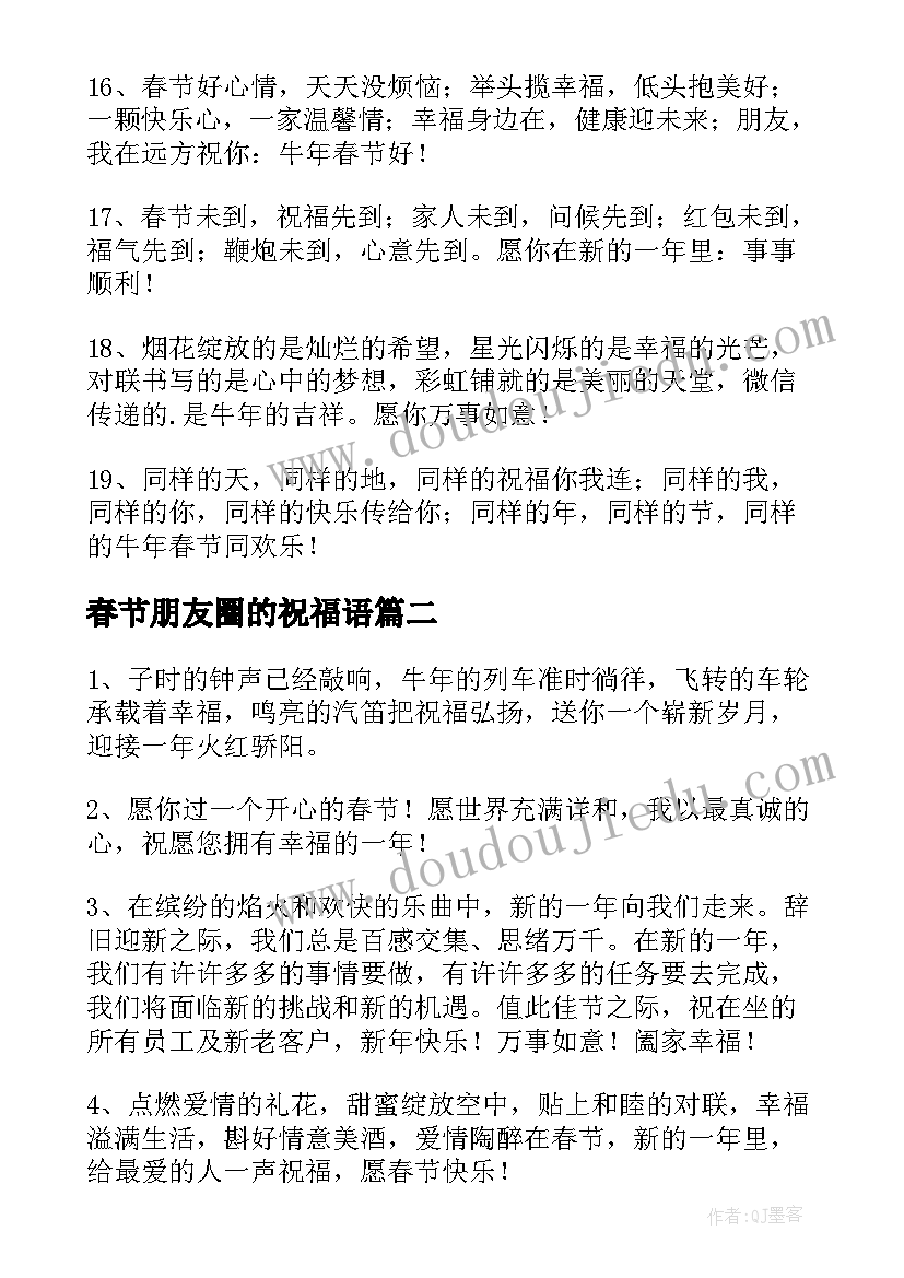 春节朋友圈的祝福语 春节朋友圈祝福语(优质14篇)