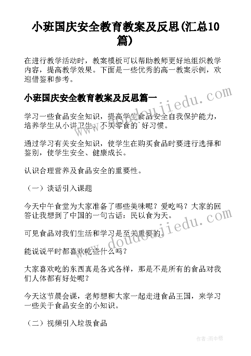 小班国庆安全教育教案及反思(汇总10篇)