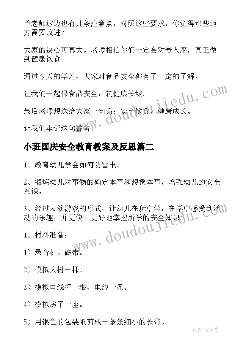 小班国庆安全教育教案及反思(汇总10篇)