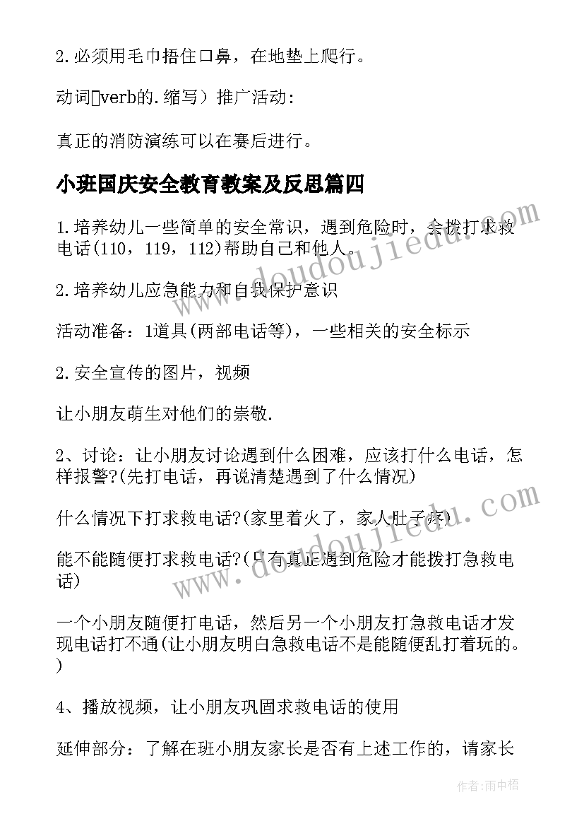 小班国庆安全教育教案及反思(汇总10篇)