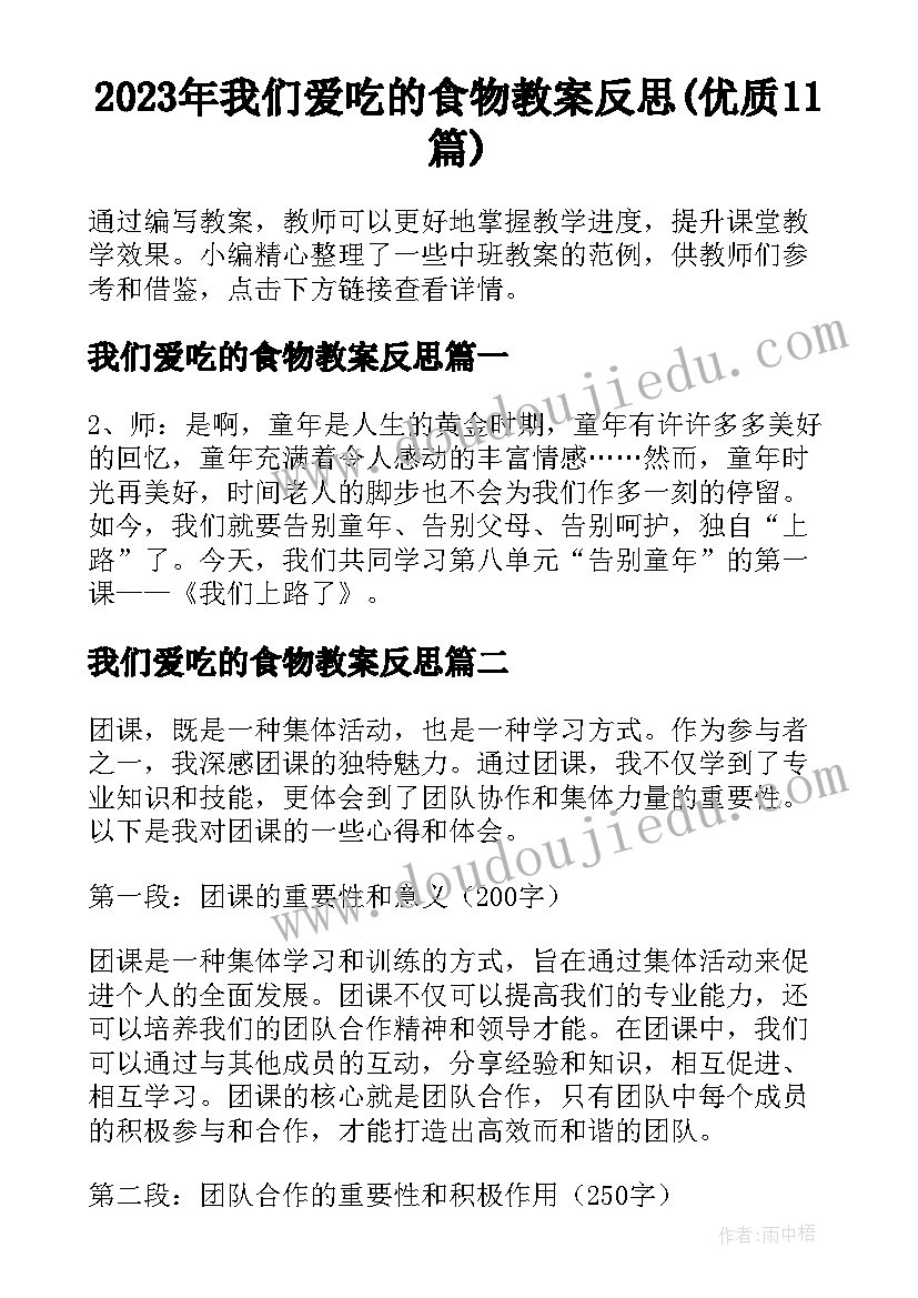 2023年我们爱吃的食物教案反思(优质11篇)