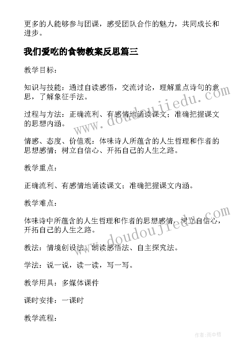 2023年我们爱吃的食物教案反思(优质11篇)