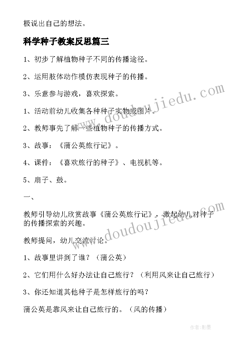 最新科学种子教案反思 大班科学种子藏在哪里教案(通用8篇)