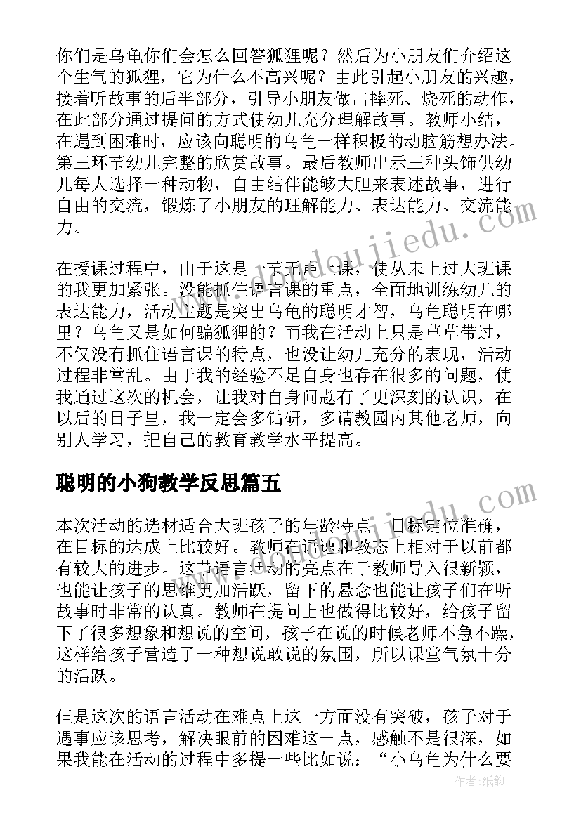 2023年聪明的小狗教学反思(优质8篇)