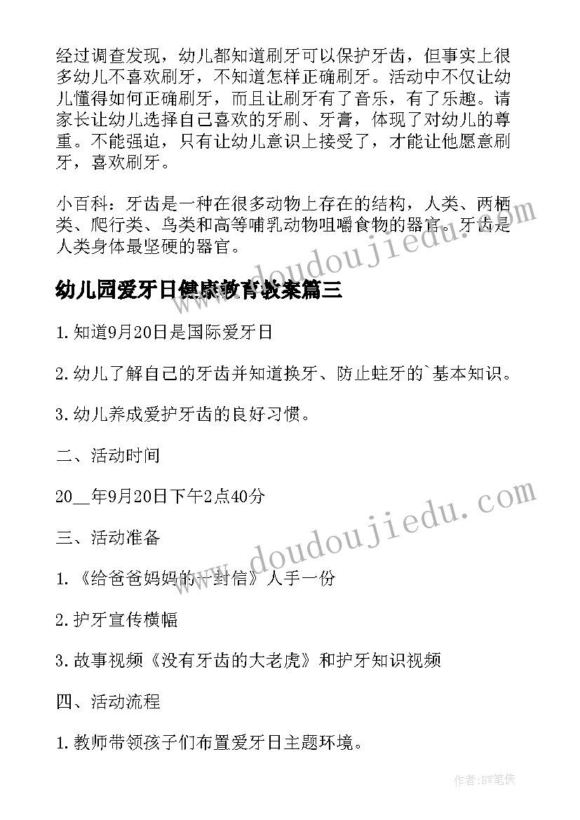 最新幼儿园爱牙日健康教育教案(通用8篇)