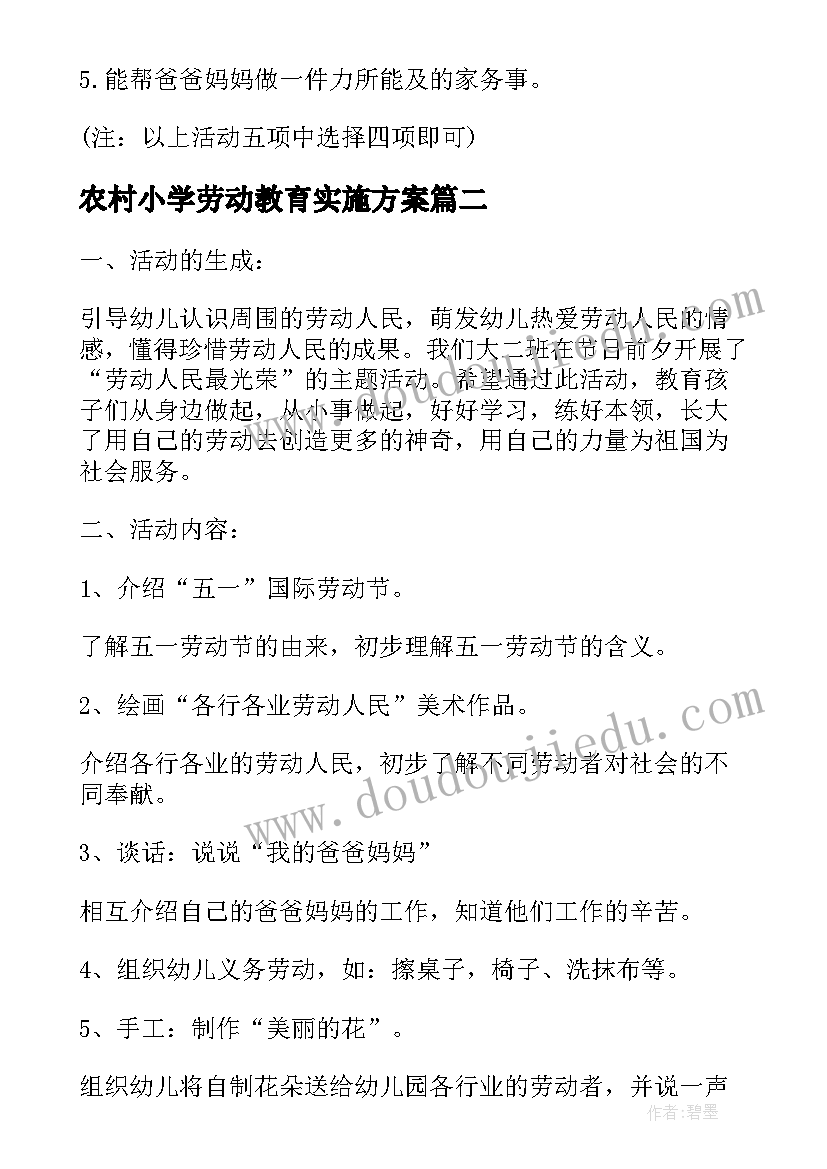 农村小学劳动教育实施方案 小学生劳动节教育教案(大全8篇)