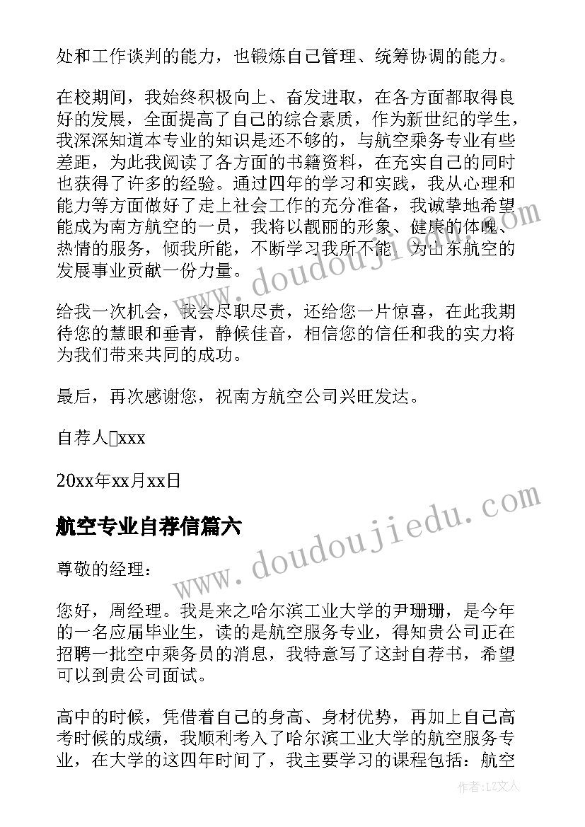 最新航空专业自荐信(通用11篇)