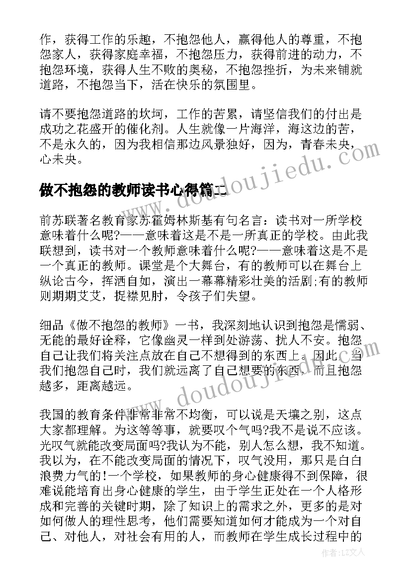 最新做不抱怨的教师读书心得(模板8篇)